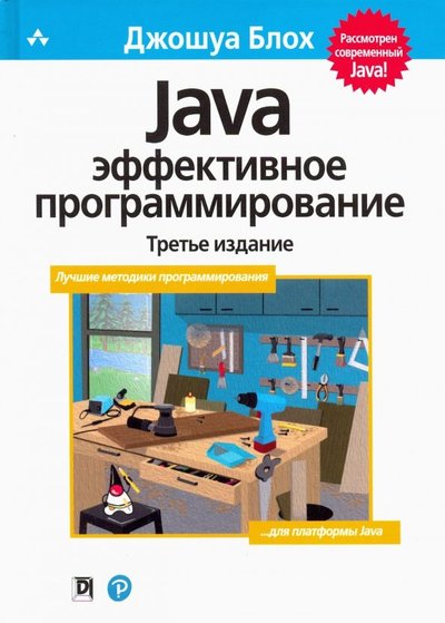 Книга: Диалектика Java. Эффективное программирование 978-5-6041394-4-8