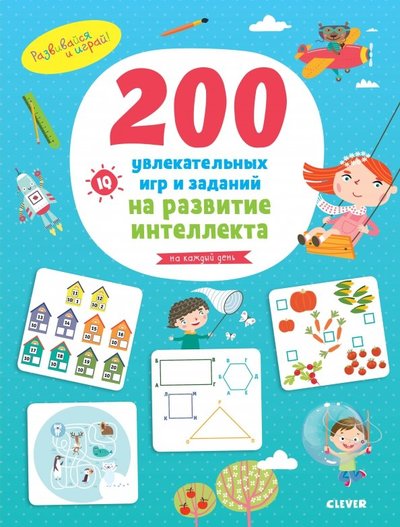 Книга: Clever 200 увлекательных игр и заданий на развитие интеллекта на каждый день. 3-6 лет 978-5-00115-678-9