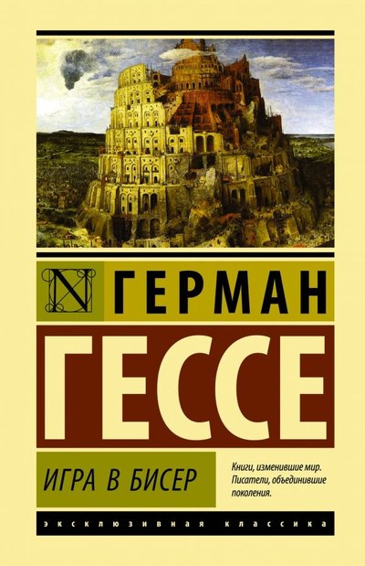 Книга: ООО "Издательство Астрель" Игра в бисер (Гессе Герман , Апт Соломон Константинович (переводчик)) 978-5-17-113301-6