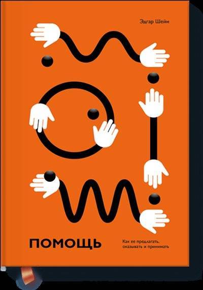 Книга: Манн, Иванов и Фербер Помощь (Эдгар Шейн) 978-5-00117-843-9
