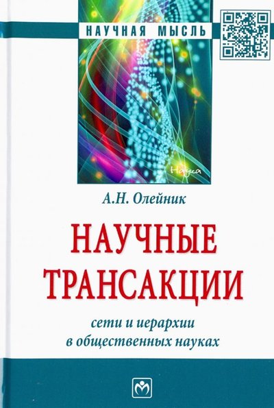 Книга: ИНФРА-М Научные трансакции. Сети и иерархии в общественных науках 978-5-16-014639-3