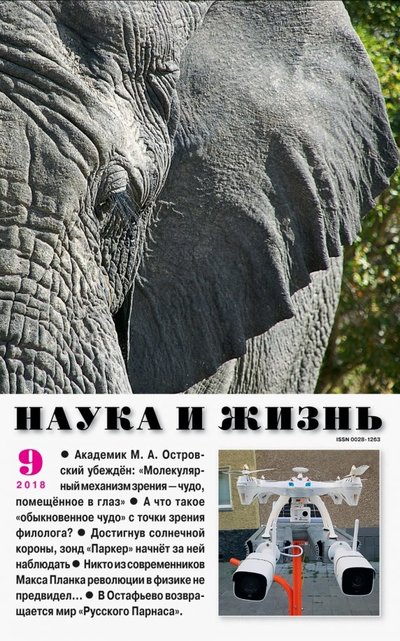 Книга: Журнал Наука и жизнь Журнал "Наука и жизнь" № 9. 2018 460-7-063070016-10