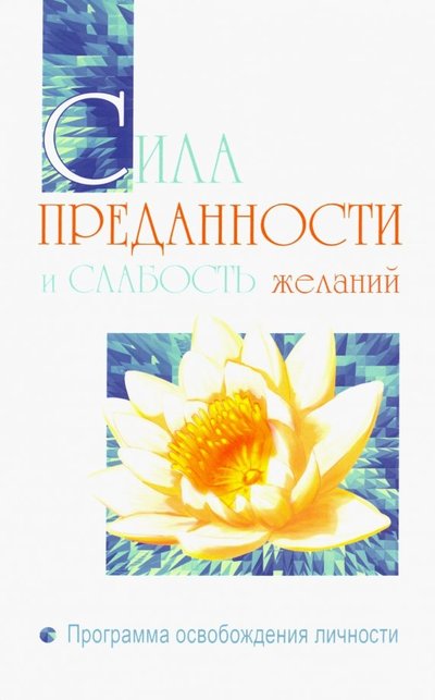 Книга: Амрита Сила преданности и слабость желаний. Программа освобождения личности 978-5-413-01916-0