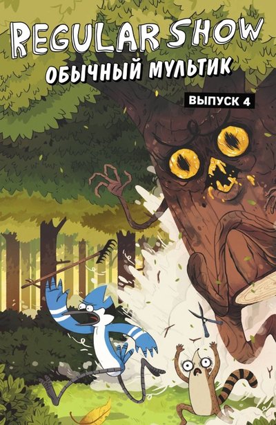 Книга: ООО "Издательство "Эксмо" Обычный мультик. Комикс. Выпуск 4 978-5-04-093627-4
