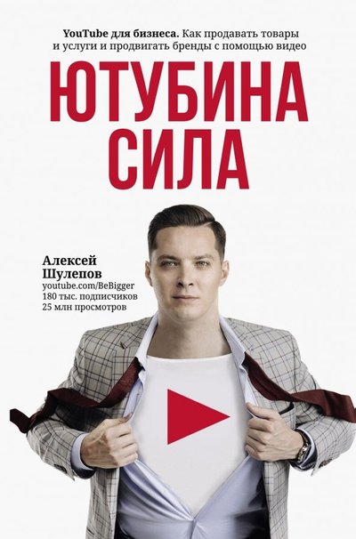 Книга: ИЗДАТЕЛЬСТВО "АСТ" ЮтубинаСила. YouTube для бизнеса. Как продавать 978-5-17-112769-5