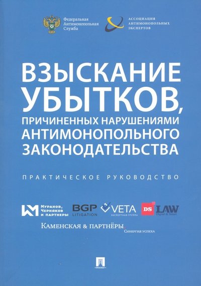 Книга: Проспект Взыскание убытков,причин.антимоноп.зак-ва.Прак.рук 978-5-392-29212-7