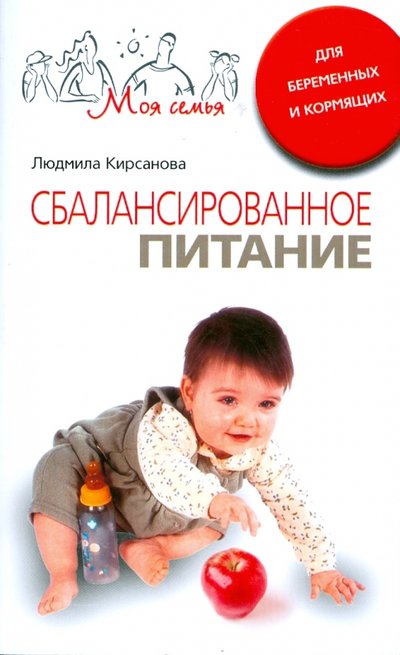 Книга: Центрполиграф Сбалансированное питание для беременных и кормящих 978-5-9524-3533-9