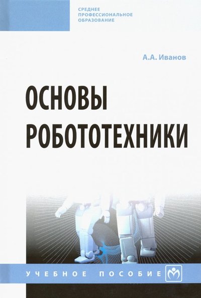 Книга: ИНФРА-М Основы робототехники. Учебное пособие 978-5-16-014622-5