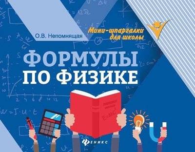 Книга: Феникс Формулы по физике. 4-е издание 978-5-222-31470-8