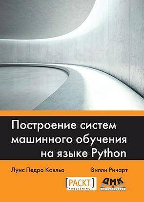 Книга: ДМК Пресс Построение систем машинного обучения на языке Python 978-5-97060-714-5