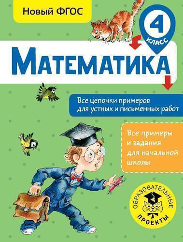 Книга: Образовательные проекты Математика. Все цепочки примеров для устных и письменных работ. 4 класс 978-5-17-983071-9