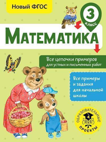 Книга: Образовательные проекты Математика. Все цепочки примеров для устных и письменных работ. 3 класс 978-5-17-983068-9