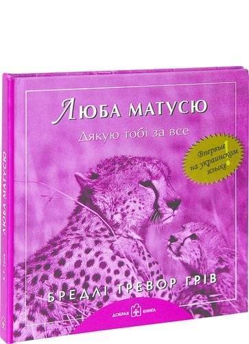 Книга: Добрая книга Люба матусю. Дякую тобi за все 5-98124-198-5
