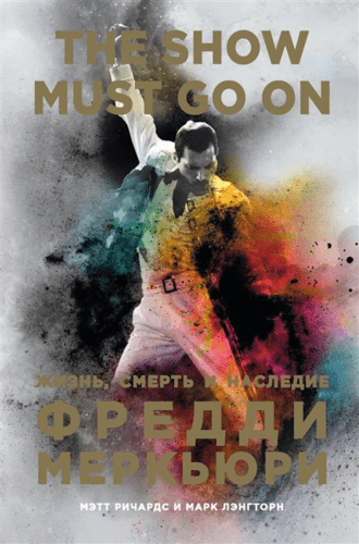 Книга: Эксмо The Show Must Go On. Жизнь, смерть и наследние Фредди Меркьюри 978-5-04-089200-6