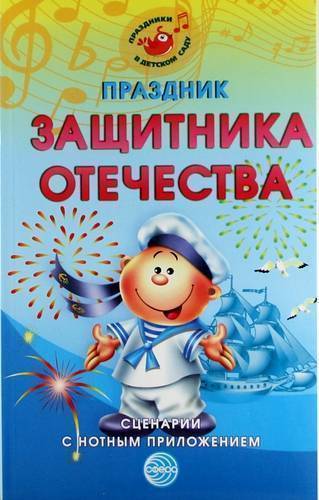 Книга: ТЦ Сфера Праздник защитника Отечества: Сценарии с нотным приложением 978-5-9949-0664-4