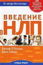Книга: Гранд-Фаир Введение в НЛП (О'Коннор Джозеф, Сеймур Джон) 978-5-8183-1375-7