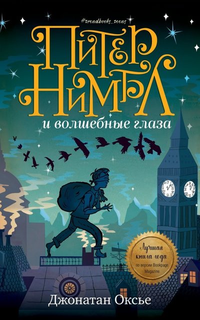 Книга: Clever Middle Grade. Питер Нимбл и волшебные глаза 978-5-00115-754-0
