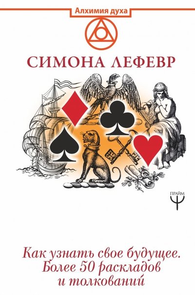 Книга: Прайм, АСТ Таро Ленорман. Как узнать свое будущее. Более 50 раскладов и толкований 978-5-17-112615-5