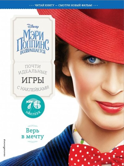 Книга: ООО "Издательство "Эксмо" Верь в мечту. Почти идеальные игры с наклейками 978-5-04-097838-0
