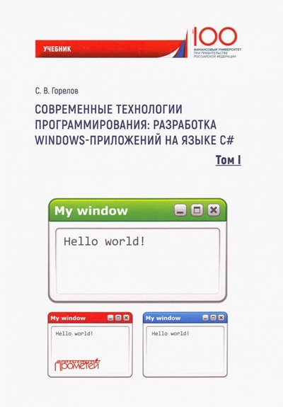 Книга: Прометей Современные технологии программирования: разработка Windows-приложений на языке С#. Том 1 978-5-907100-09-1