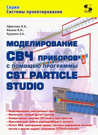 Книга: Солон-пресс Моделирование СВЧ приборов с помощью программы CST Particle Studio 978-5-91359-331-3