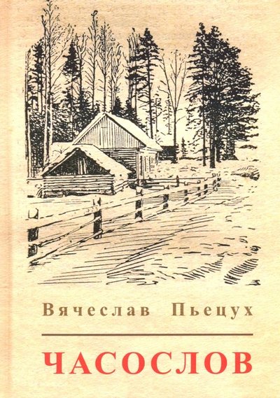 Книга: Зебра-Е Часослов (Пьецух Вячеслав Алексеевич) 978-5-6042007-2-8