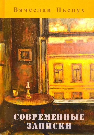 Книга: Зебра-Е Современные записки (Пьецух Вячеслав Алексеевич) 978-5-6042007-2-80