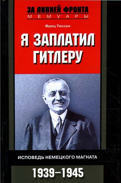 Книга: Центрполиграф Я заплатил Гитлеру. Исповедь немецкого магната. 1939-1945 978-5-9524-3704-3