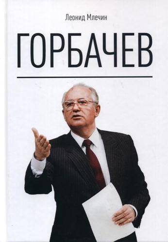 Книга: Рипол-Классик Горбачев (Леонид Михайлович Млечин) 978-5-386-12335-2
