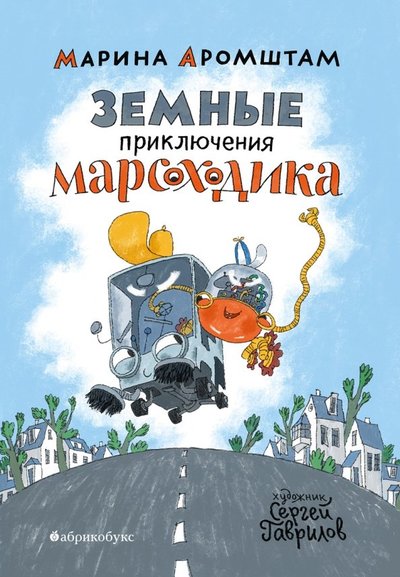 Книга: Абрикобукс Земные приключения Марсоходика 978-5-6040902-8-2