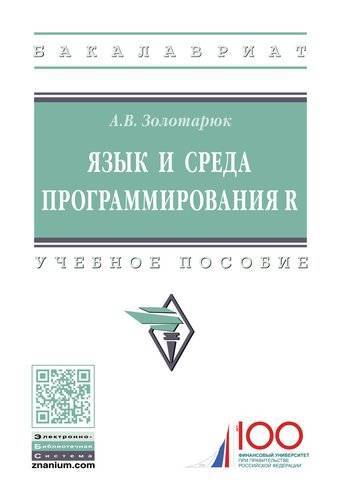 Книга: Инфра-Инженерия Язык и среда программирования R 978-5-16-014388-0