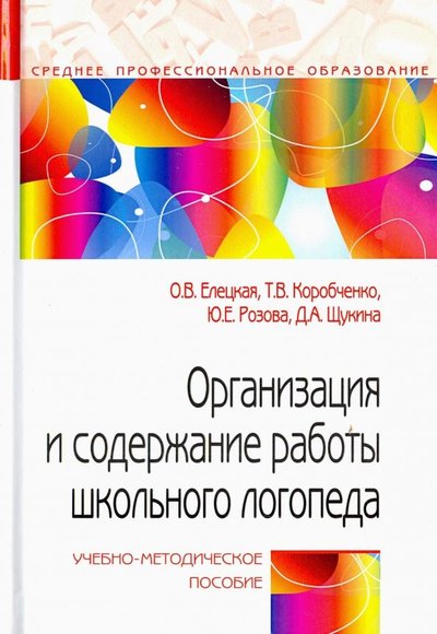 Книга: Форум Организация и содержание работы школьного логопеда. Учебно-методическое пособие 978-5-00091-664-3