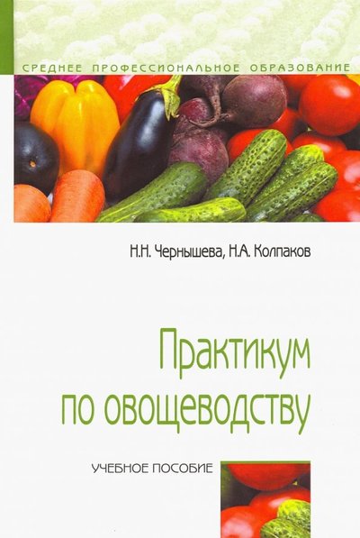 Книга: ИНФРА-М Практикум по овощеводству. Учебное пособие 978-5-00091-600-1