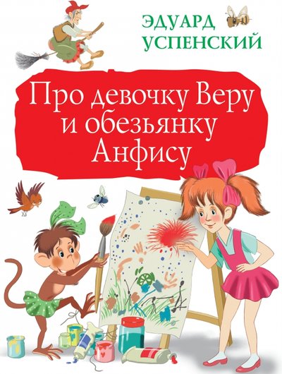 Книга: АСТ, Малыш Про девочку Веру и обезьянку Анфису 978-5-17-114222-3