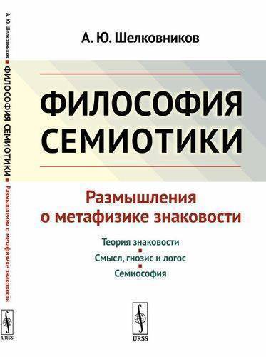 Книга: Едиториал УРСС Философия семиотики: Размышления о метафизике знаковости / Изд.2, испр. 978-5-9710-6010-9