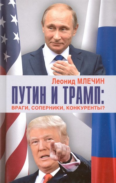Книга: Аргументы недели Путин и Трамп. Враги, соперники, конкуренты? 978-5-6040607-1-1