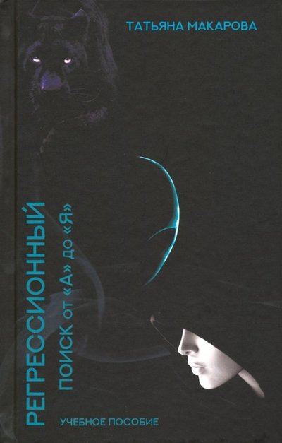 Книга: Стигмарион Регрессионный поиск от "А" до "Я" 978-5-907047-07-5
