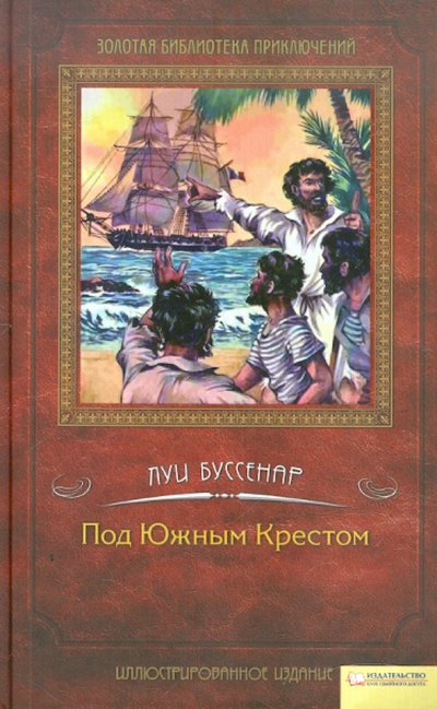 Книга: Книжный клуб "Клуб семейного досуга". Харьков, Книжный клуб «Клуб семейного досуга». Белгород Под Южным Крестом (Луи Буссенар) 978-5-9910-1909-5