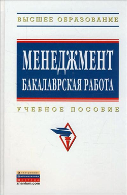 Книга: ИНФРА-М Менеджмент: бакалаврская работа: Учебное пособие - (Высшее образование: Бакалавриат) (ГРИФ) /Резник С.Д. 978-5-16-011845-1