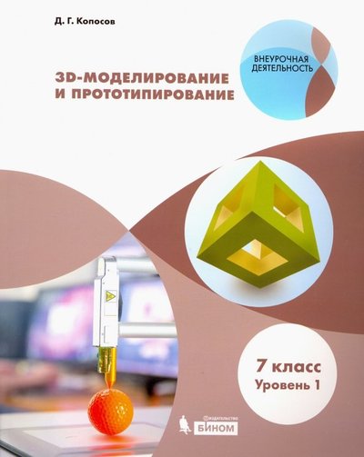 Книга: Бином. Лаборатория знаний 3D-Моделирование и прототипирование. 7 класс. Учебное пособие. Уровень 1 978-5-9963-4056-9