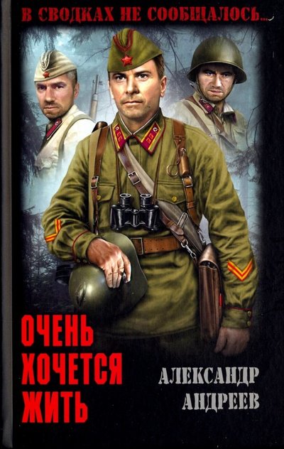 Книга: Вече Очень хочется жить (Александр Дмитриевич Андреев) 978-5-4484-0658-4