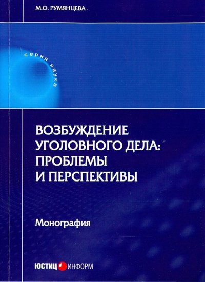 Книга: Юстицинформ Возбуждение уголовного дела. Проблемы и перспективы. Монография 978-5-7205-1511-9