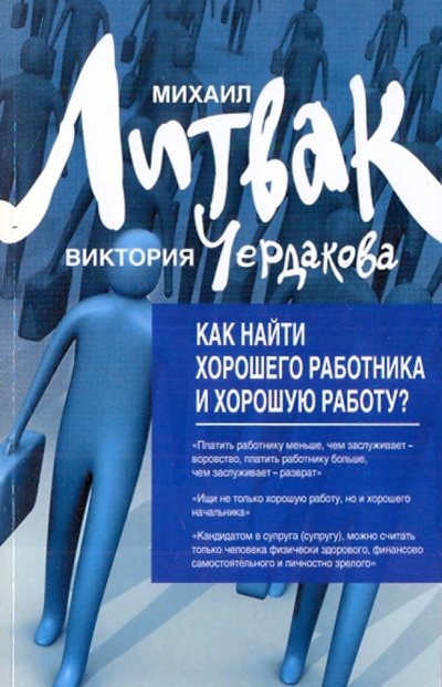 Книга: Феникс Как найти хорошего работника и хорошую работу? 978-5-222-16778-6, 978-5-222-18528-5