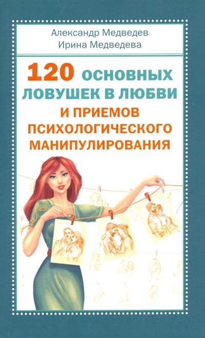 Книга: Амрита 120 основных ловушек в любви и приемов психологического манипулирования 978-5-413-01918-4