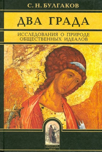 Книга: Изд-во Олега Абышко Два Града. Исследования о природе общественных идеалов 978-5-903525-32-4