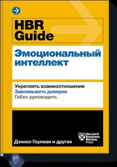 Книга: Манн, Иванов и Фербер HBR Guide. Эмоциональный интеллект 978-5-00117-879-8