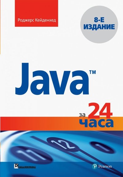 Книга: Диалектика Java за 24 часа (Роджерс Кейденхед) 978-5-6041394-6-2