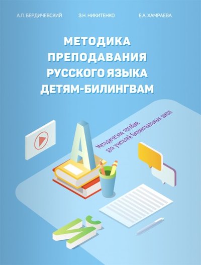 Книга: Билингва Методика преподавания русского языка детям-билингвам. Методическое пособие для учителей 978-5-906875-37-2