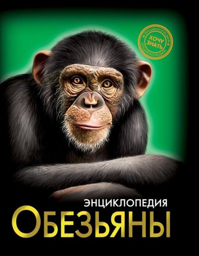 Книга: Проф-Пресс Хочу знать. Обезьяны (Людмила Соколова) 978-5-378-28846-5