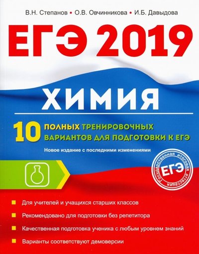 Книга: Омега-Л Химия. 10 полных тренировочных вариантов для подготовки к ЕГЭ 2019 978-5-370-04348-2